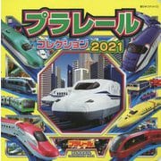 プラレールコレクション2021(超ひみつゲット!) [絵本]
