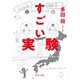 すごい実験(中公文庫) [文庫]