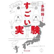 すごい実験(中公文庫) [文庫]