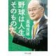 野球は人生そのものだ(中公文庫) [文庫]