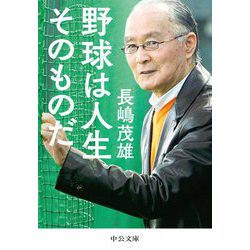 野球は人生そのものだ(中公文庫) [文庫]