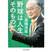 野球は人生そのものだ(中公文庫) [文庫]