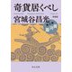 奇貨居くべし〈3〉黄河篇 新装版;改版 (中公文庫) [文庫]