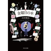 金曜日の本(中公文庫) [文庫]