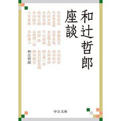 和辻哲郎座談(中公文庫) [文庫]