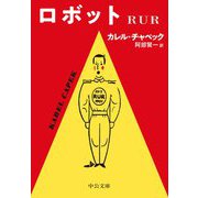ロボット―RUR(中公文庫) [文庫]