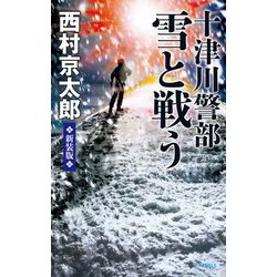 十津川警部 雪と戦う 新装版;改版 (C★NOVELS) [新書]