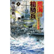 荒海の槍騎兵〈3〉中部太平洋急襲(C★NOVELS) [新書]