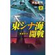 東シナ海開戦〈2〉戦狼外交(C★NOVELS) [新書]