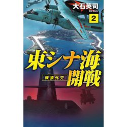 東シナ海開戦〈2〉戦狼外交(C★NOVELS) [新書]