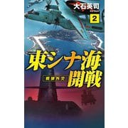 東シナ海開戦〈2〉戦狼外交(C★NOVELS) [新書]