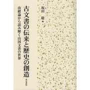古文書の伝来と歴史の創造―由緒論から読み解く山国文書の世界 [単行本]