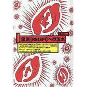 ニューアート 霊派"REISM"への流れ [単行本]