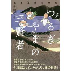 つるぎやまの三賢者―甦る忌部の口伝 [単行本]