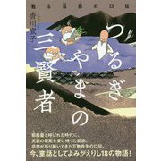 つるぎやまの三賢者―甦る忌部の口伝 [単行本]