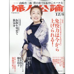 婦人公論 2020年 12/8号 [雑誌]