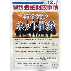 週刊金融財政事情 2020年 12/7号 [雑誌]