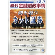 週刊金融財政事情 2020年 12/7号 [雑誌]