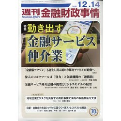 週刊金融財政事情 2020年 12/14号 [雑誌]
