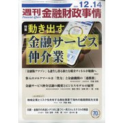 週刊金融財政事情 2020年 12/14号 [雑誌]