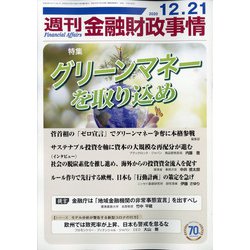 週刊金融財政事情 2020年 12/21号 [雑誌]