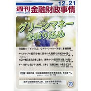 週刊金融財政事情 2020年 12/21号 [雑誌]