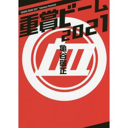 重賞ビーム〈2021〉(サラブレBOOK) [単行本]