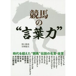 競馬の"言葉力"(サラブレBOOK) [単行本]