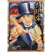 幕末・維新人物伝 渋沢栄一(コミック版 日本の歴史) [全集叢書]