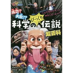 成功?失敗!?科学のびっくり伝説超百科(これマジ?ひみつの超百科〈18〉) [単行本]