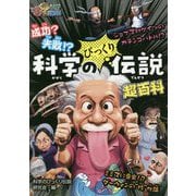 成功?失敗!?科学のびっくり伝説超百科(これマジ?ひみつの超百科〈18〉) [単行本]