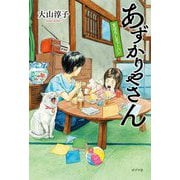 あずかりやさん―まぼろしチャーハン [単行本]