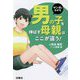 マンガでわかる 男の子を伸ばす母親は、ここが違う! [単行本]