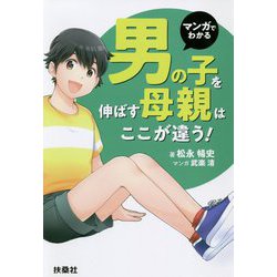 ヨドバシ Com マンガでわかる 男の子を伸ばす母親は ここが違う 単行本 通販 全品無料配達