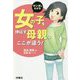マンガでわかる 女の子を伸ばす母親は、ここが違う! [単行本]
