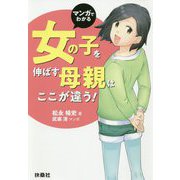 マンガでわかる 女の子を伸ばす母親は、ここが違う! [単行本]