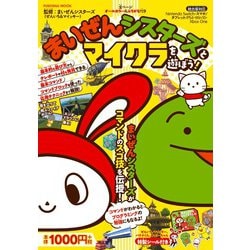 まいぜんシスターズとマイクラを遊ぼう！(扶桑社ムック) [ムックその他]