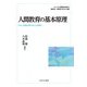 人間教育の基本原理―「ひと」を教え育てることを問う(シリーズ人間教育の探究) [全集叢書]