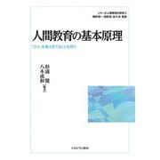 人間教育の基本原理―「ひと」を教え育てることを問う(シリーズ人間教育の探究) [全集叢書]