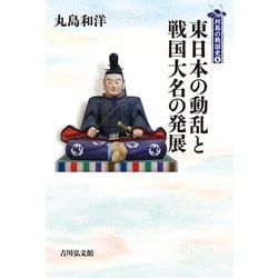 東日本の動乱と戦国大名の発展(列島の戦国史〈5〉) [全集叢書]