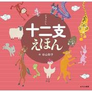 十二支えほん [絵本]