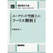 ユークリッド空間上のフーリエ解析〈1〉(朝倉数学大系〈13〉) [全集叢書]