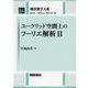 ユークリッド空間上のフーリエ解析〈2〉(朝倉数学大系〈14〉) [全集叢書]