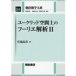 ヨドバシ.com - ユークリッド空間上のフーリエ解析〈2〉(朝倉数学大系 