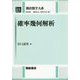 確率幾何解析(朝倉数学大系〈15〉) [全集叢書]