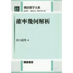 確率幾何解析(朝倉数学大系〈15〉) [全集叢書]