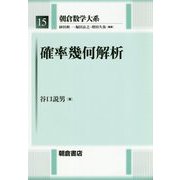 確率幾何解析(朝倉数学大系〈15〉) [全集叢書]