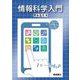 情報科学入門 [単行本]