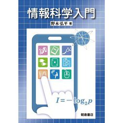 情報科学入門 [単行本]