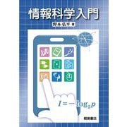 情報科学入門 [単行本]